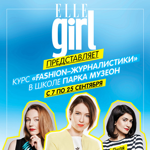 Школа fashion-журналистики Elle Girl в МУЗЕОНЕ: приходи на наши бесплатные занятия!