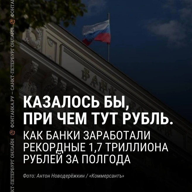 Три причины. Как российские банки заработали рекордные 1,7 триллиолна рублей | www.fontanka.ru