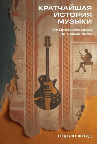 Флейты, барабаны, лиры: как появились и какими были первые музыкальные инструменты человечества | Источник: Альпина Паблишер