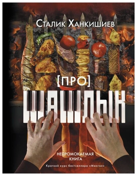 Ханкишиев С. «Про шашлык. Непромокаемая книга»