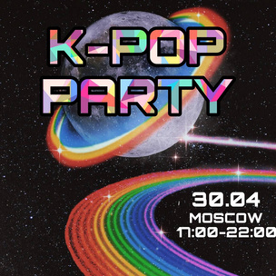 Не пропусти! Лови приглашение на k-pop вечеринку в Москве, которая состоится уже в эти выходные 😎