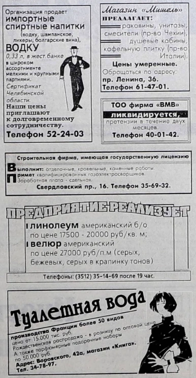 Создатели объявлений любили «поиграть со шрифтами» | Источник: «Вечерний Челябинск»