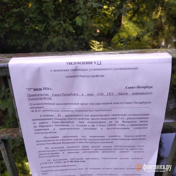 Так выглядело уведомление о демонтаже | Источник: читатель «Фонтанки» Павел