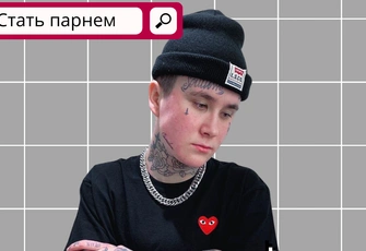 Хочу быть парнем. Что делать?