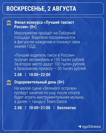 Будет куда сходить и 2 августа | Источник: «Новости Омска | NGS55» / @ngs55news / t.me