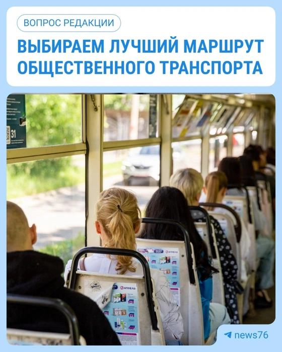 Голосуйте за свой любимый маршрут в Телеграм-канале 76.RU | Источник: Ксения Ткаченко / 76.RU