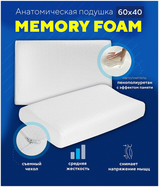 Ортопедическая подушка для сна Memory Foam с эффектом памяти