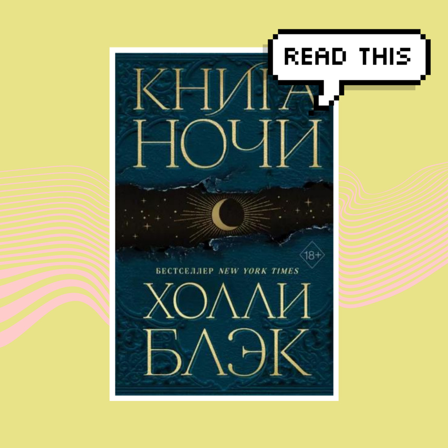 Книга ночи продолжение. Книга ночи Холли Блэк. Автор бестселлера Холли Беннетт.