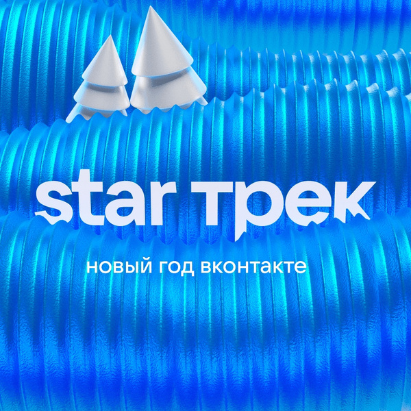 Тест: Какая ты песня из STAR Трек ВКонтакте?