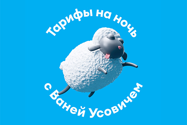 Тарифы на ночь: Yota и Ваня Усович помогут уснуть | www.starhit.ru