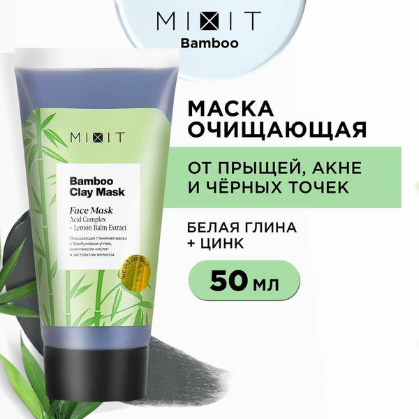 MIXIT Очищающая глиняная маска для ухода с цинком против черных точек, угрей, воспалений, от пигментных пятен и постакне Bamboo Clay Mask