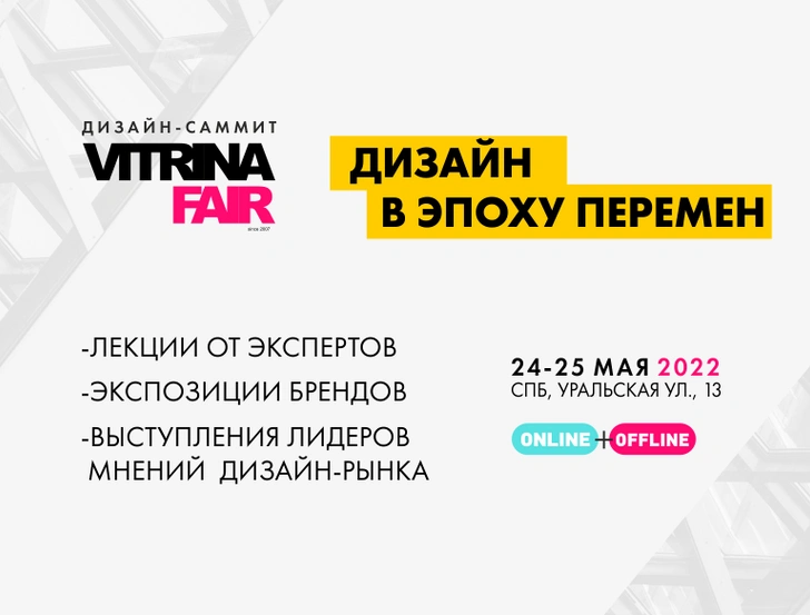 Дизайн-саммит Vitrina Fair 2022 | mydecor.ru