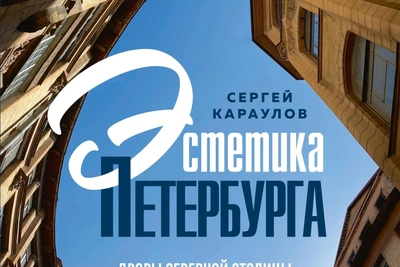 Сергей Караулов расскажет об эстетике петербургских дворов