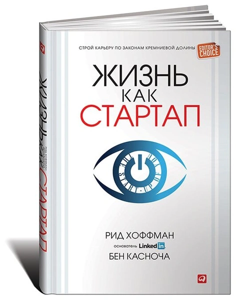 Рид Хоффман, Бен Касноча «Жизнь как стартап. Строй карьеру по законам Кремниевой долины»