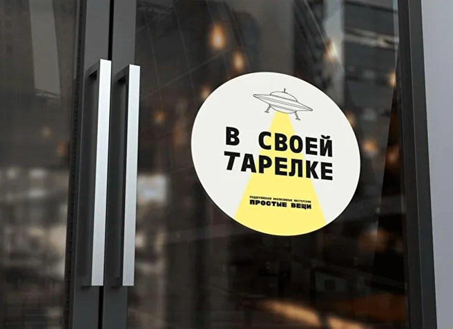 В своей тарелке. «Простые вещи» запустили акцию в поддержку людей с ментальными особенностями | Источник: проект «Простые вещи»