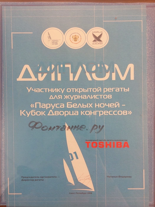 Диплом участникам открытой регаты для журналистов «Паруса Белых ночей — Кубок Дворца конгрессов» | Источник: Редакция сайта