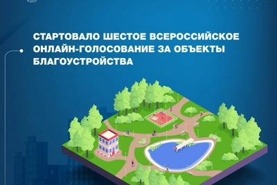 В Калужской области началось голосование за благоустройство