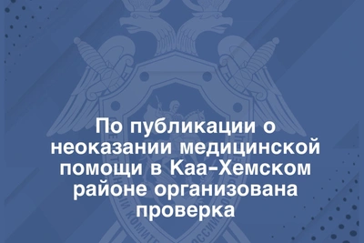 СК проверит смерть жительницы Каа-Хемского района