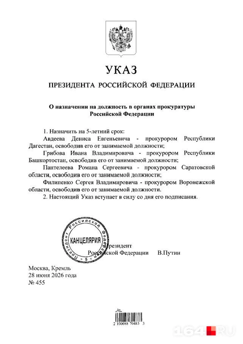 Указ о назначении новых прокуроров в четыре региона | Источник: Официальный портал публикации правовой информации / publication.pravo.gov.ru