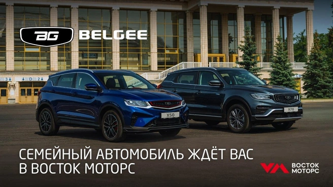 Источник: «Восток Моторс»