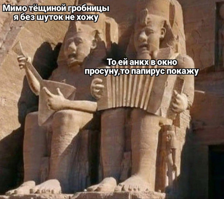 Фото №1 - «Страдающее Средневековье» запустило тред с частушками про Древний Египет. И вот самые-самые