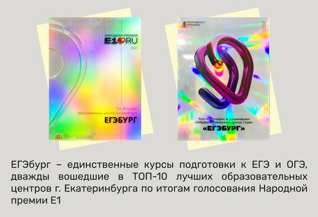 ЕГЭбург, единственный из всех курсов ЕГЭ Екатеринбурга, дважды стал лауреатом Народной премии Е1.RU по результатам голосования горожан | Источник: Ирина Калмыкова