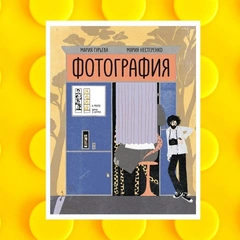 История фотографии, приключения в Сточноводье и научный доклад дождевого червя: 7 книжных новинок сентября для детей