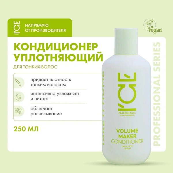 Кондиционер для волос уплотняющий Volume Maker ICE by Natura Siberica take it home