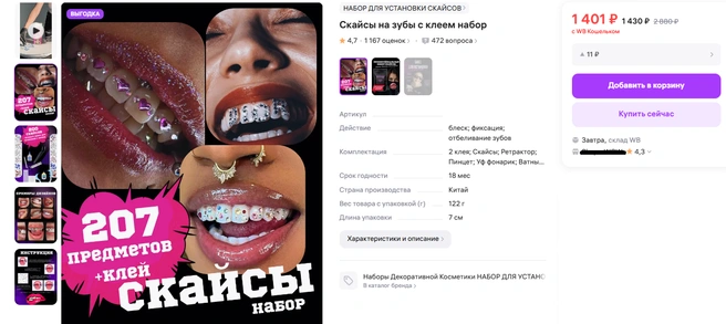 Источник: скриншот / Wildberries
