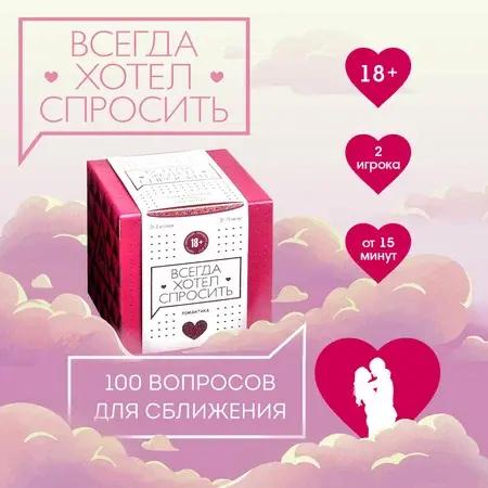 Настольная игра «Всегда хотел спросить»