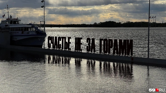 К «Счастью…» подбирается река | Источник: Алексей Кожевников / 59.RU