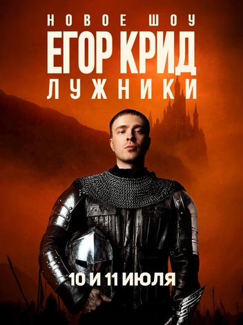 Афиша июльского концерта Крида | Источник: ЕГОР КРИД / T.me