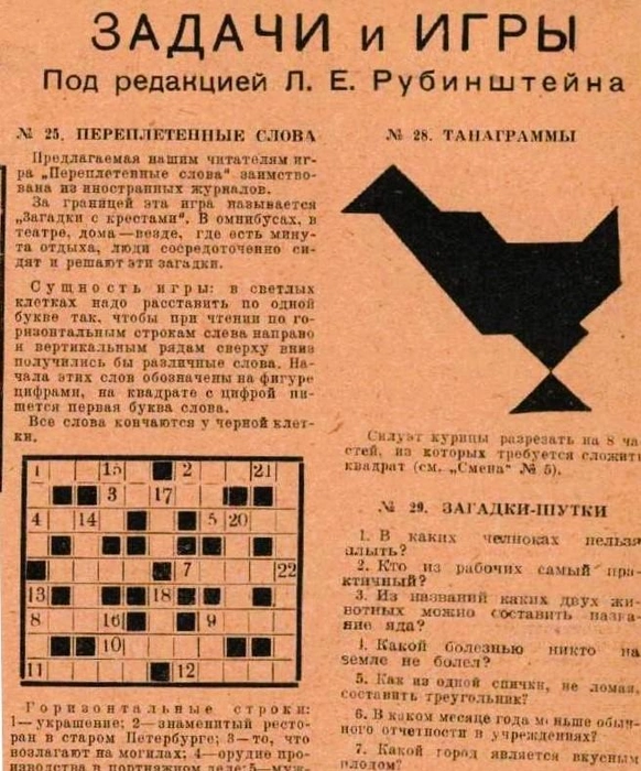 Фрагмент кроссворда, опубликованного в журнале «Смена» в марте 1928 года | Источник: архив автора