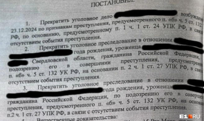 Уголовное дело было прекращено в марте этого года | Источник: читатель Е1.RU