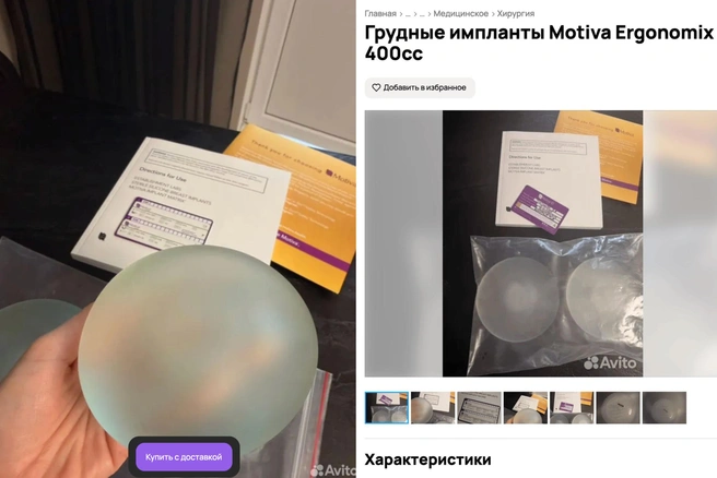 Москвички стали продавать старые грудные импланты в интернете | Источник: фото с сайта объявлений