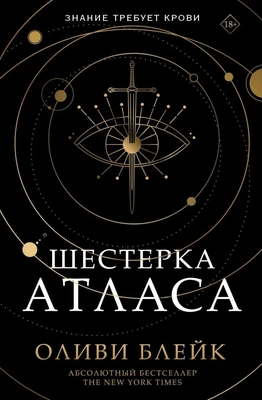 Шестерка Атласа, Оливи Блейк