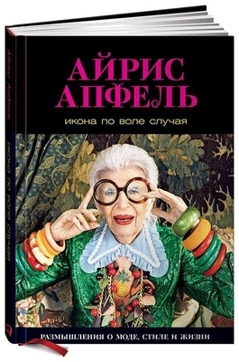 Апфель Айрис. «Икона по воле случая. Размышления о моде, стиле и жизни»