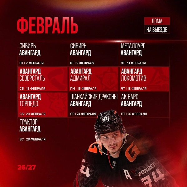 В феврале запланированы 4 домашние игры | Источник: ХК «Авангард» Омск / t.me