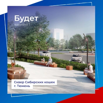 Кошки останутся, но будут совсем не такими как раньше  | Источник: Администрация города Тюмени 
