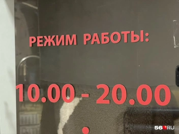 График работы есть | Источник: Николай Сальников / 56.RU