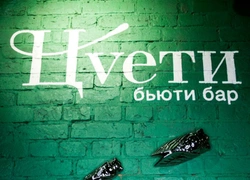 Открытие Цvети бьюти-бар