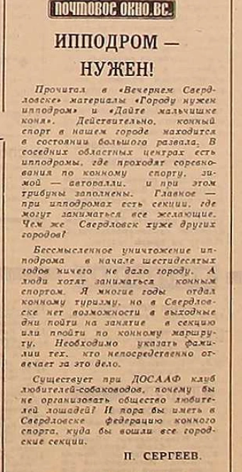 В 1989 году газета публиковала гневную заметку от местного жителя | Источник: «Вечерний Свердловск»