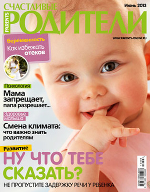 Фото №1 - «Счастливые родители» в июне (2013)