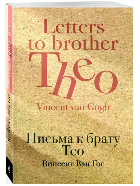 Винсент Ван Гог. «Письма к брату Тео»