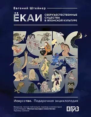 Евгений Штейнер. «Екаи. Сверхъестественные существа в японской культуре»