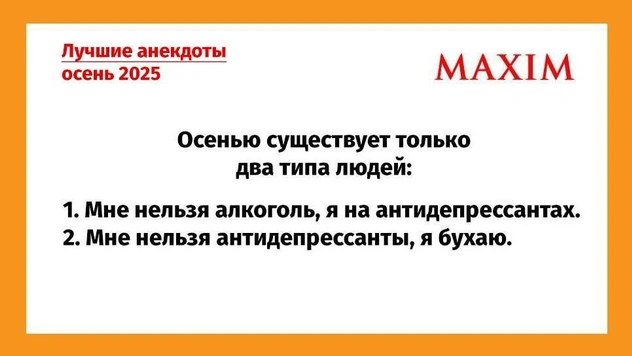 Самые смешные анекдоты за осень 2025 года
