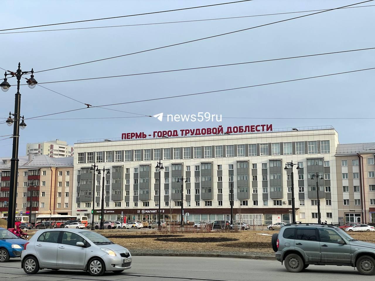 Фотофакт: на доме в центре города появилась надпись «Пермь — город трудовой доблести»