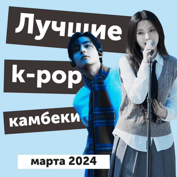 [видео] Певица Сюзанна знакомится с k-pop и лучшие камбеки марта 2024