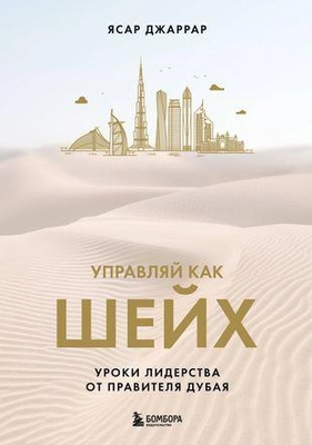 «Управляй как шейх»