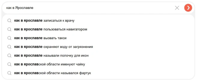 С вопросом «как» ярославцы изучают современные проблемы и исторические факты | Источник: Яндекс